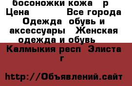 босоножки кожа 36р › Цена ­ 3 500 - Все города Одежда, обувь и аксессуары » Женская одежда и обувь   . Калмыкия респ.,Элиста г.